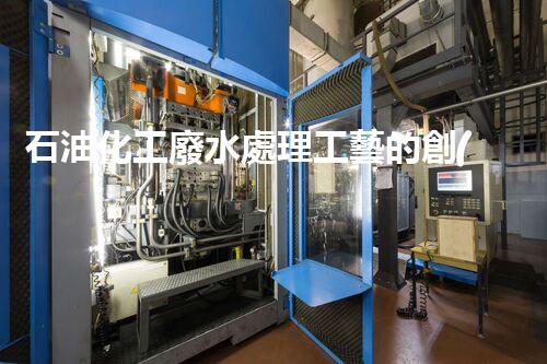 石油化工廢水處理工藝的創(chuàng)新與以后？